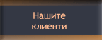 Нашите клиенти