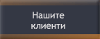 Нашите клиенти