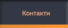 Контакти