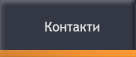 контакти